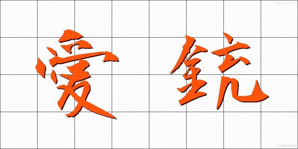愛銃 (あいじゅう)