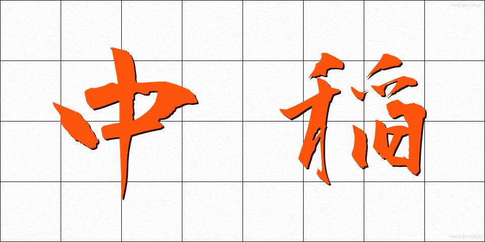 中稲 (なかて)