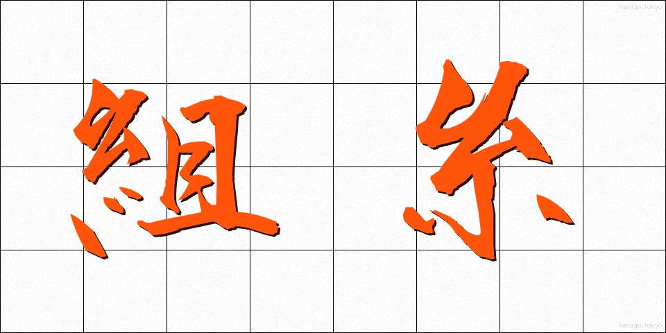 組糸 (くみいと)
