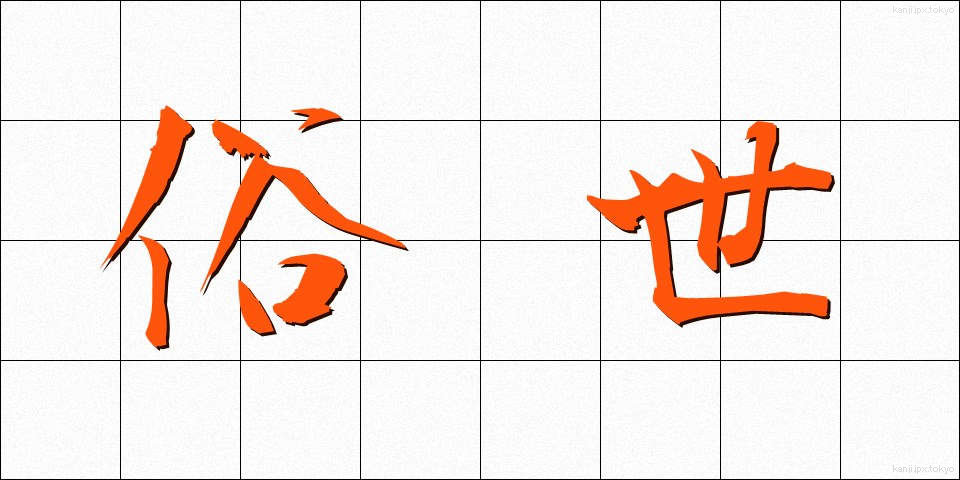 俗世 (ぞくせい)