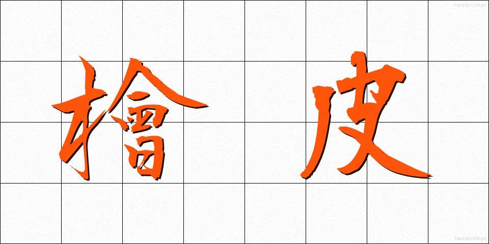 檜皮 (ひわだ)