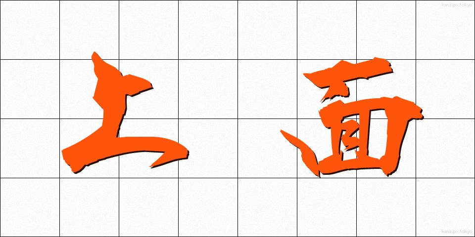 上面 (じょうめん)