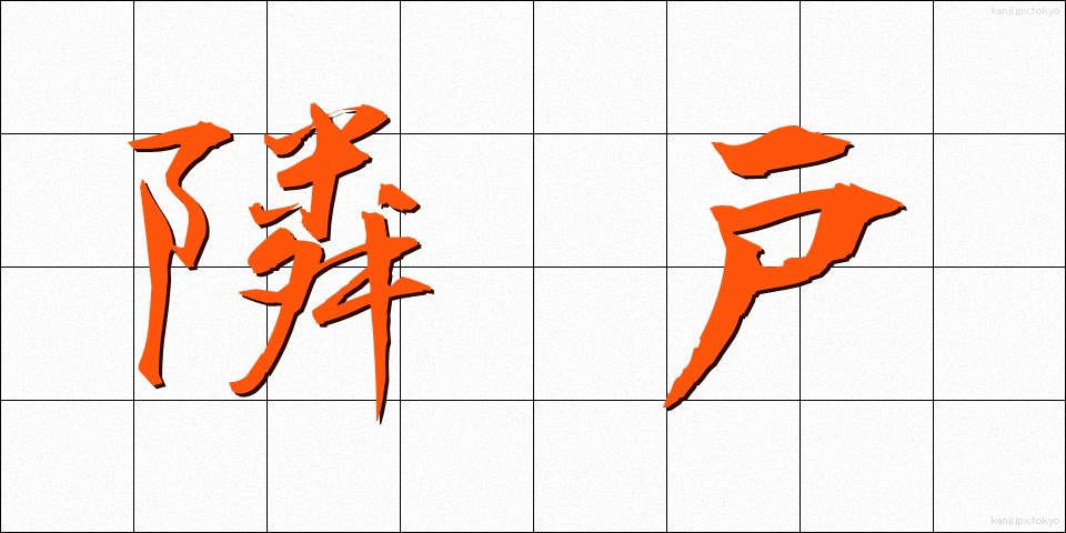 隣戸 (りんと)