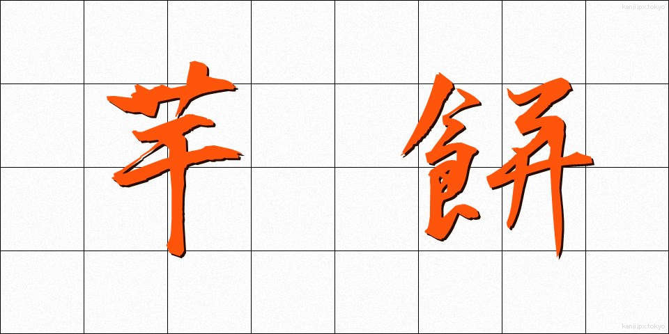 芋餅 (いももち)