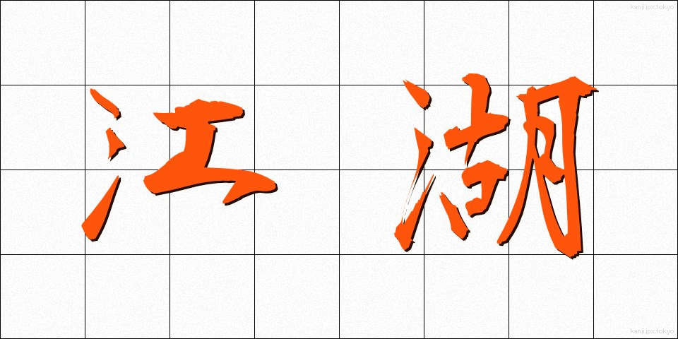 江湖 (こうこ)