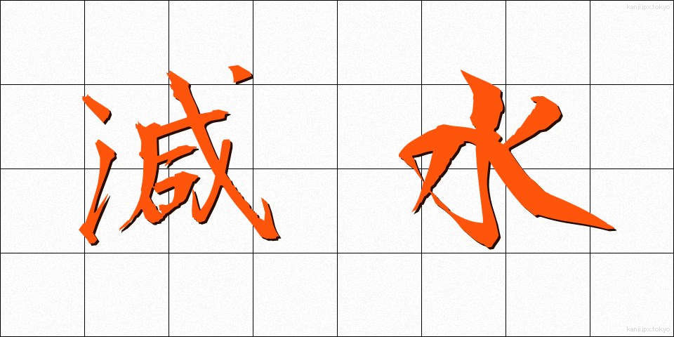 減水 (げんすい)