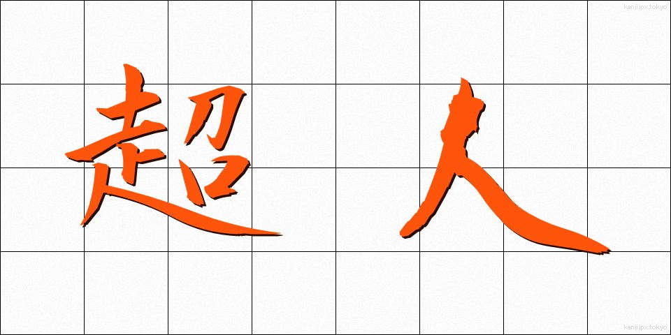 超人 (ちょうじん)