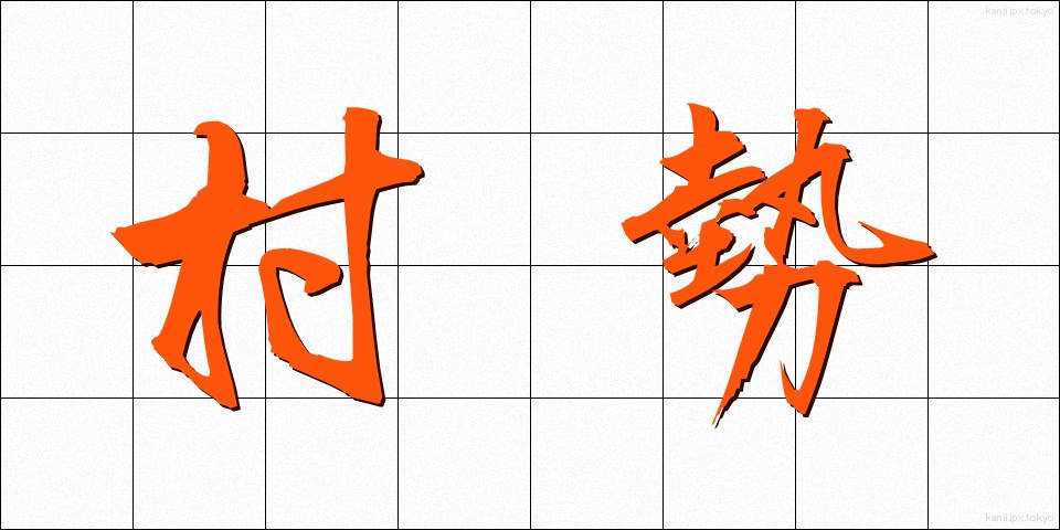 村勢 (そんせい)