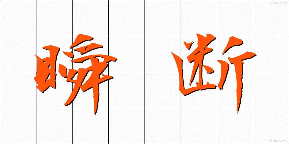 瞬断 (しゅんだん)