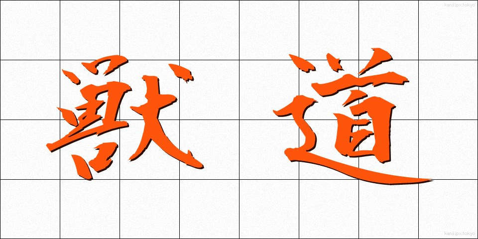 獣道 (しゅうどう)