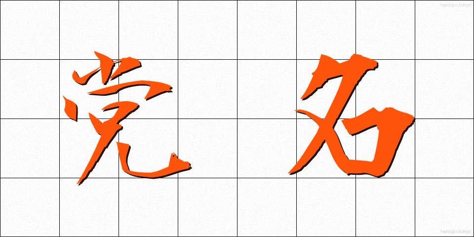 党名 (とうめい)
