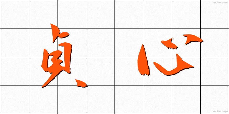 貞心 (ていしん)