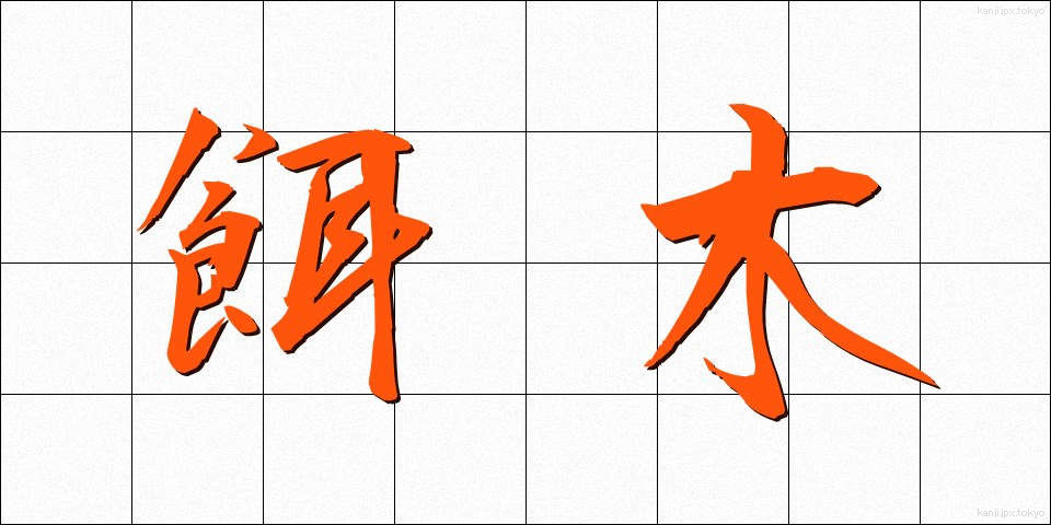 餌木 (えぎ)