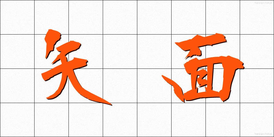 矢面 (やおもて)