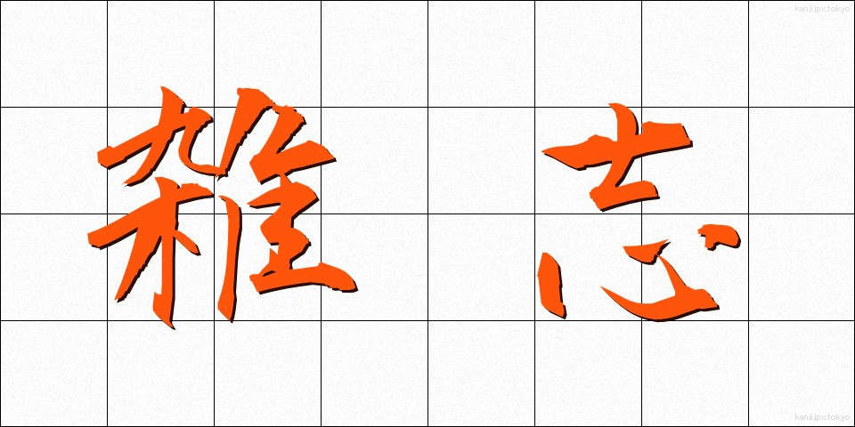 雑志 (ざっし)