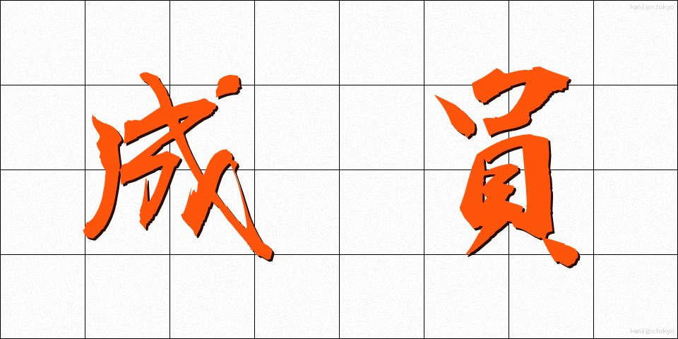 成員 (せいいん)