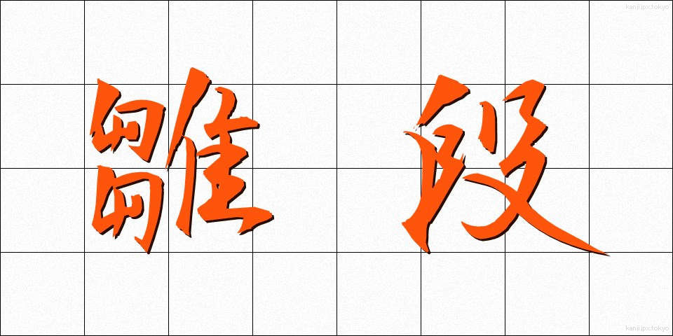 雛段 (ひなだん)