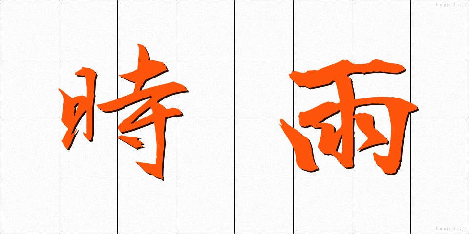 時雨 (しぐれ)