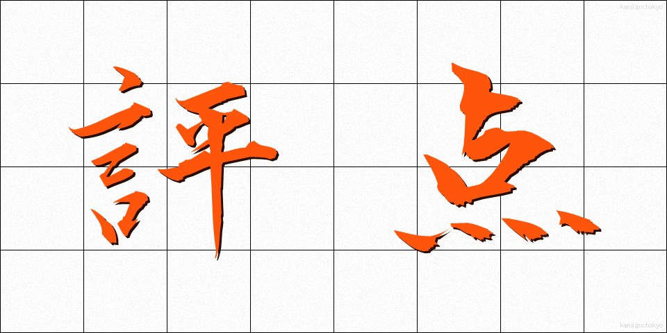 評点 (ひょうてん)