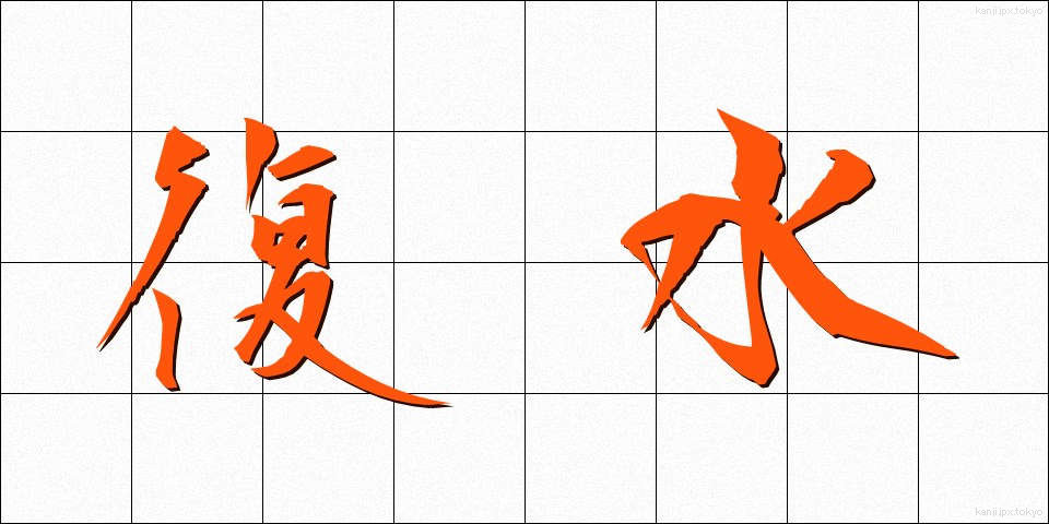 復水 (ふくすい)