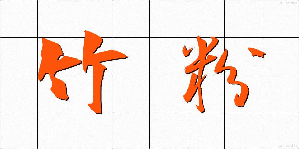 竹粉 (たけこ)
