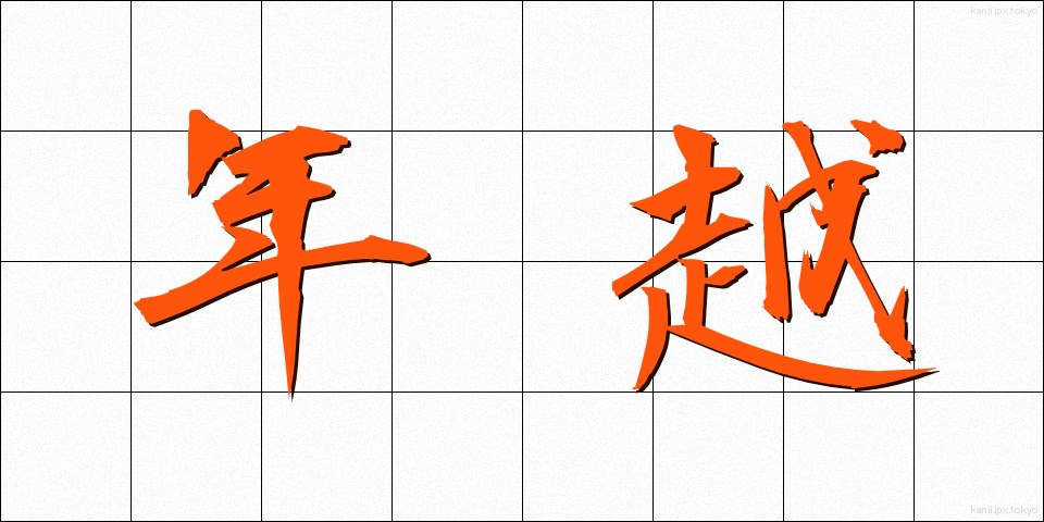 年越 (としこし)