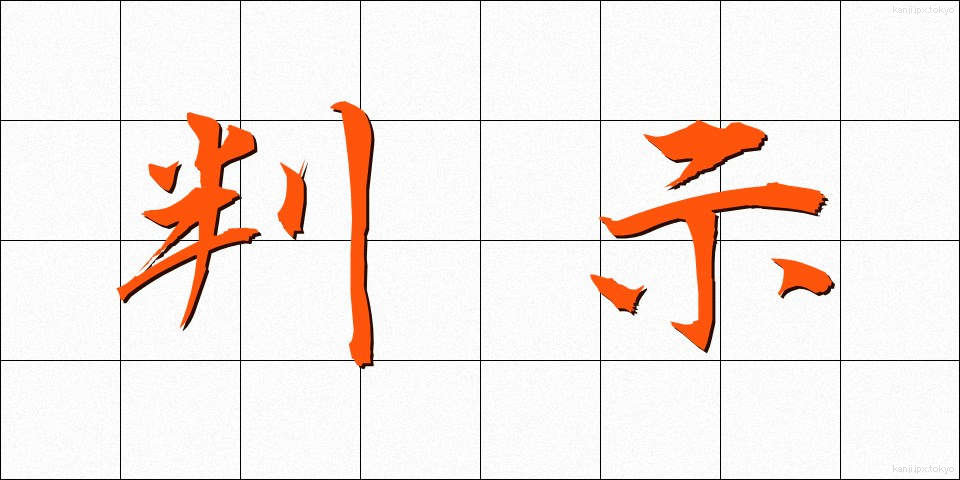 判示 (はんじ)