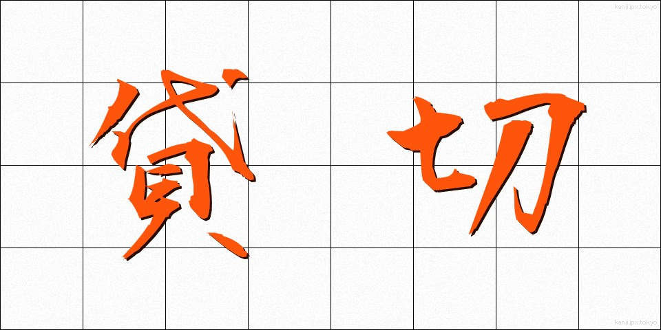 貸切 (かしきり)