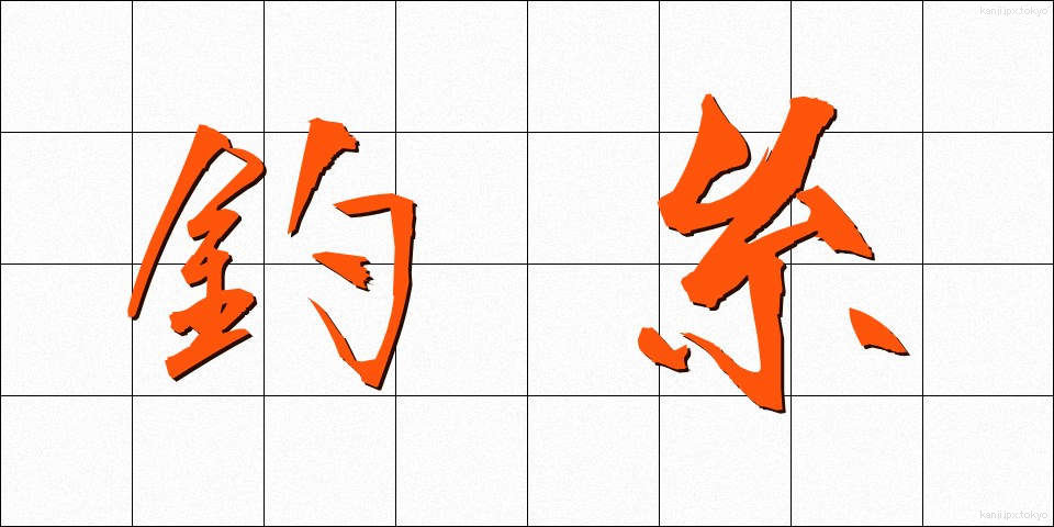 釣糸 (つりいと)