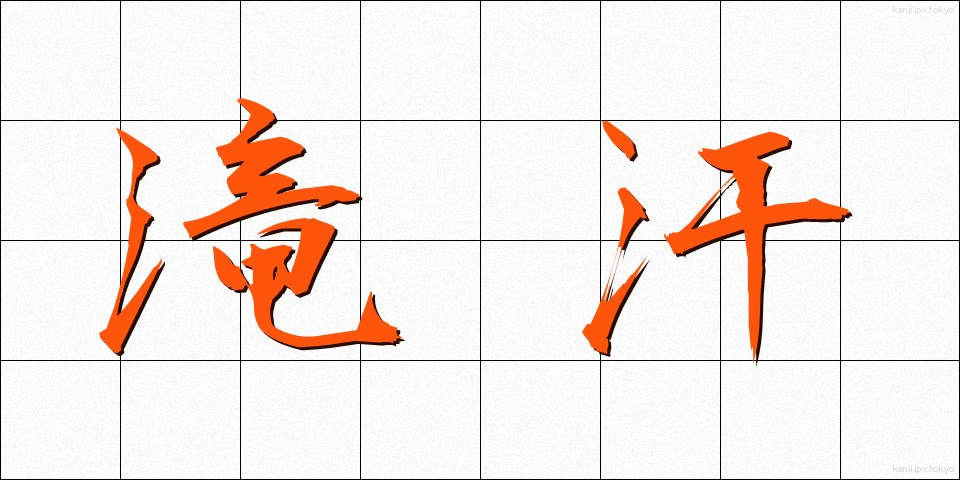 滝汗 (たきあせ)