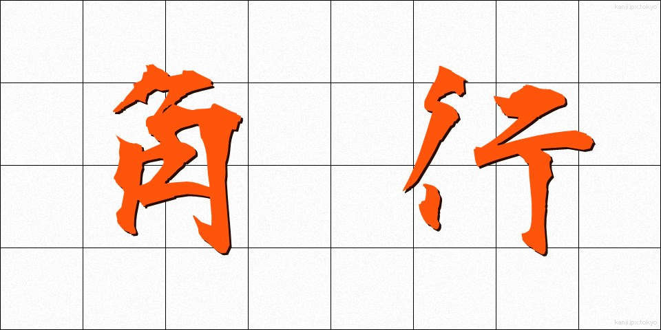 角行 (かくぎょう)