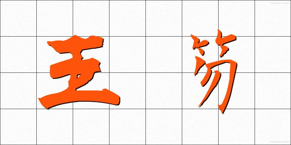 王笏 (おうしゃく)