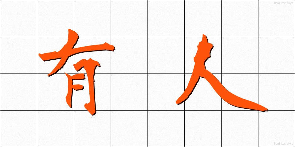 有人 (ゆうじん)