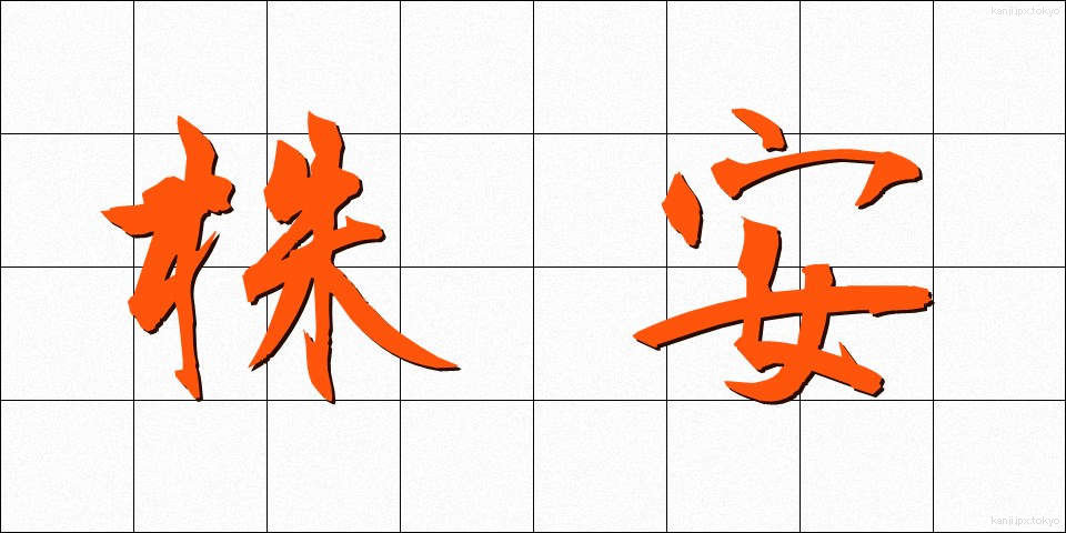 株安 (かぶやす)