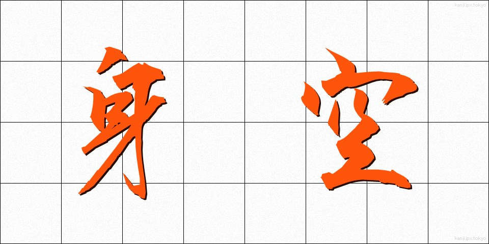 身空 (みそら)