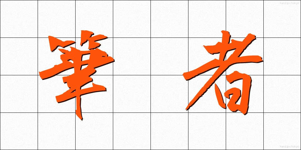 筆者 (ひっしゃ)