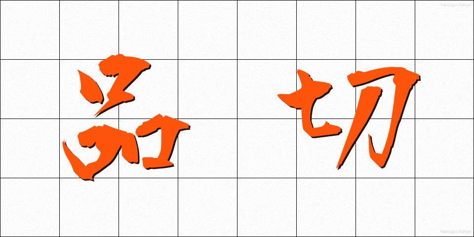 品切 (しなぎれ)