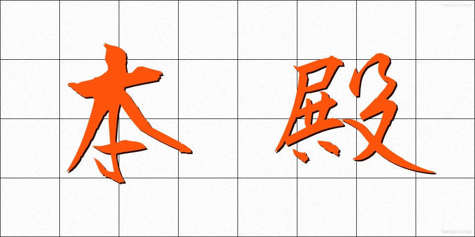 本殿 (ほんでん)