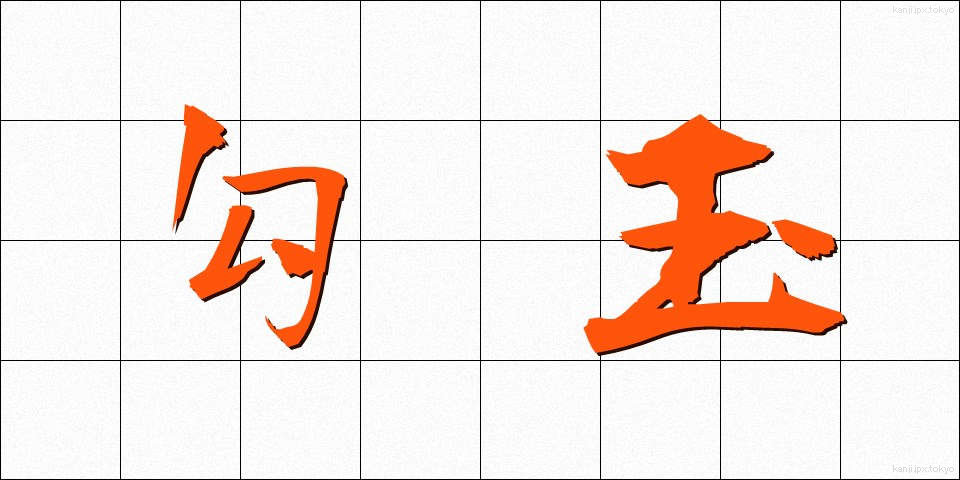 勾玉 (まがたま)
