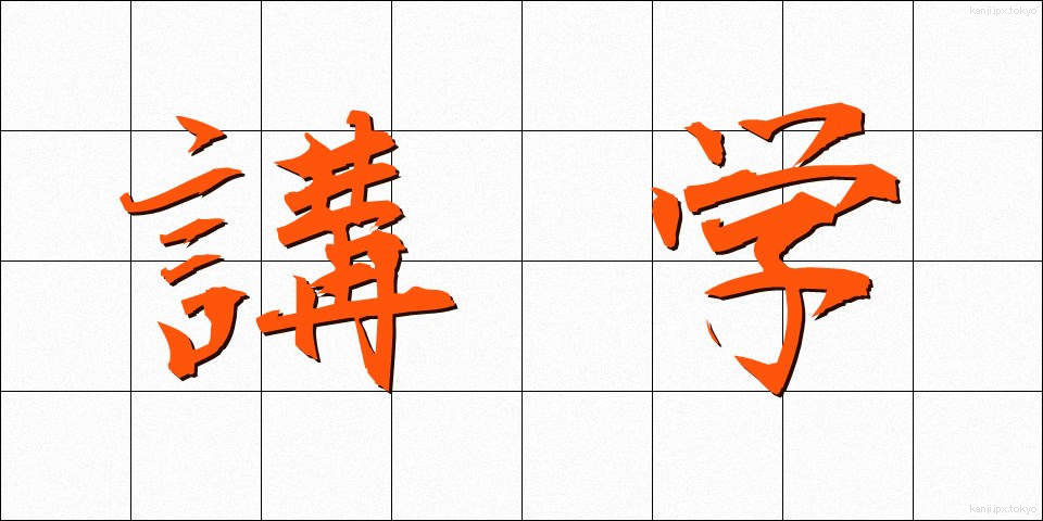 講学 (こうがく)