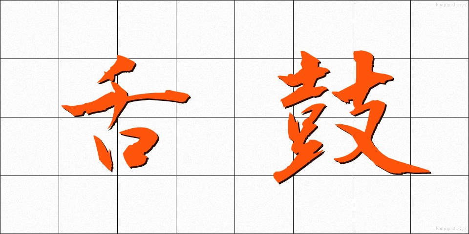 舌鼓 (したつづみ)