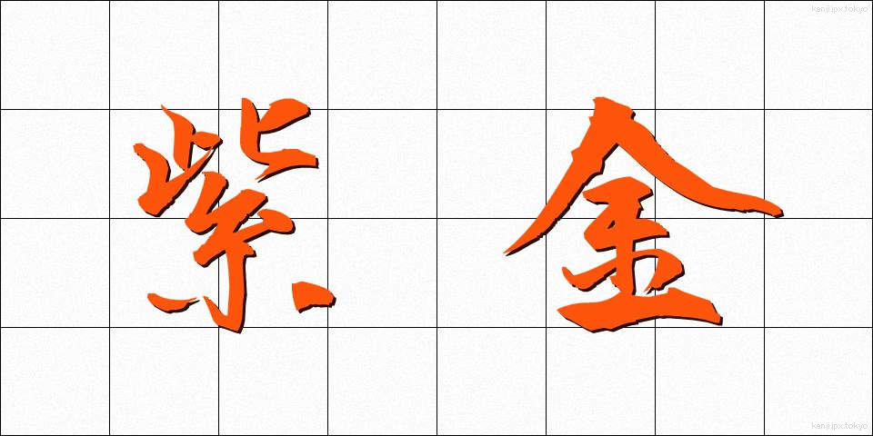 紫金 (しきん)