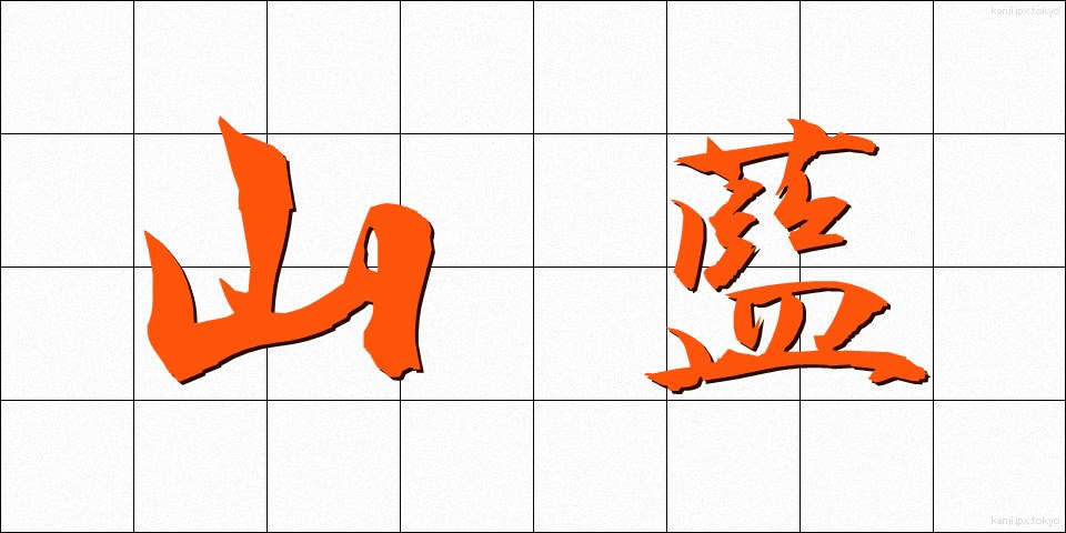 山藍 (やまあい)