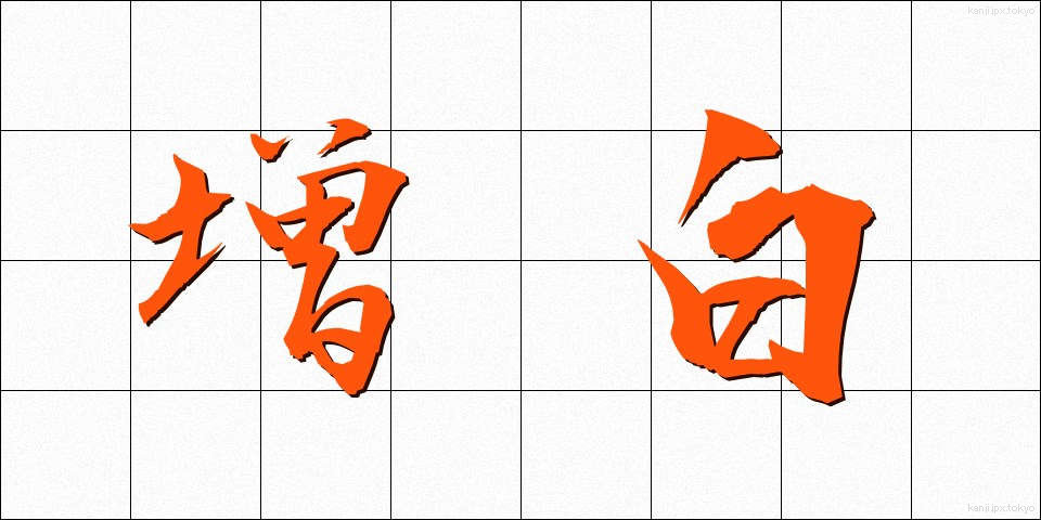 増白 (ぞうはく)