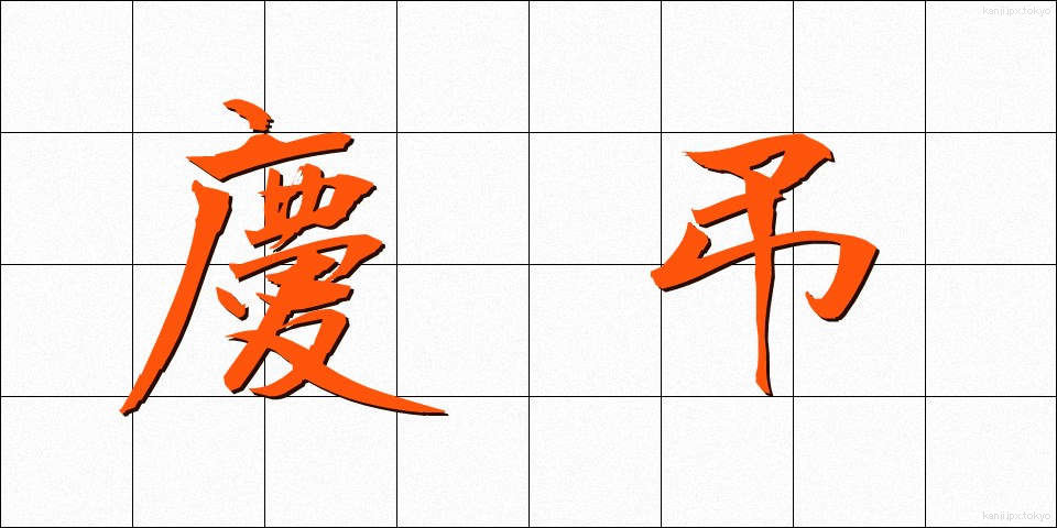 慶弔 (けいちょう)