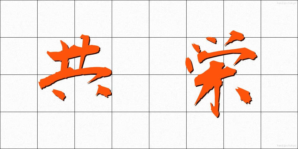 共栄 (きょうえい)