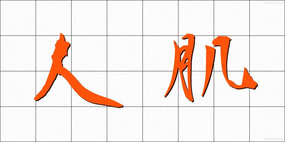 人肌 (ひとはだ)