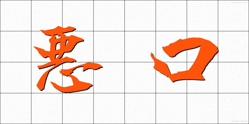 悪口 (あっこう)