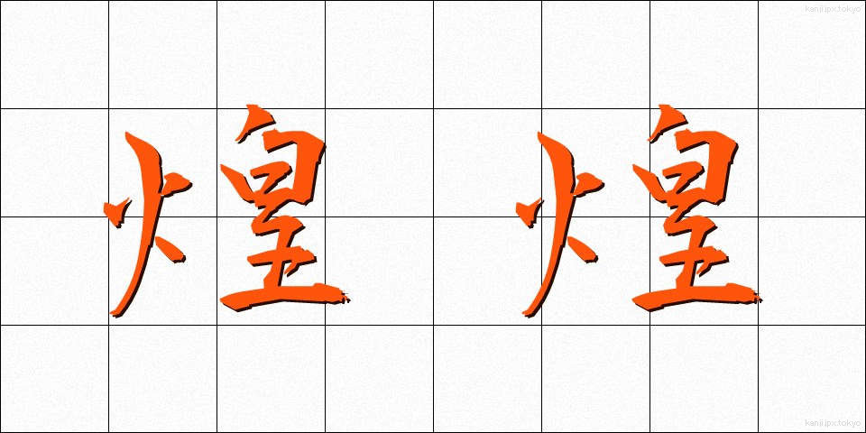 煌煌 (こうこう)
