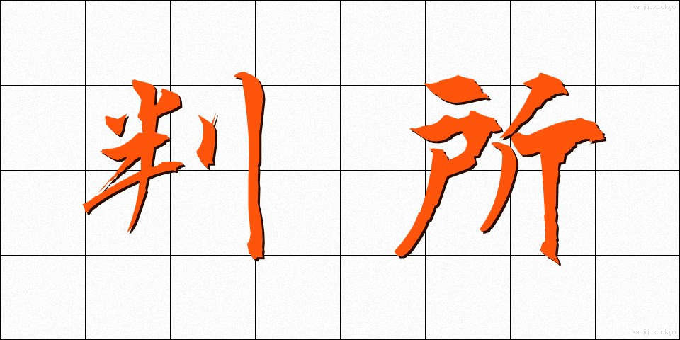判所 (はんじょ)